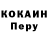 КОКАИН Перу Leto85