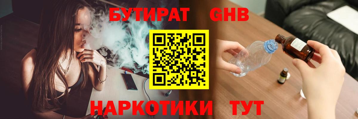 Бутират 99% Туапсе
