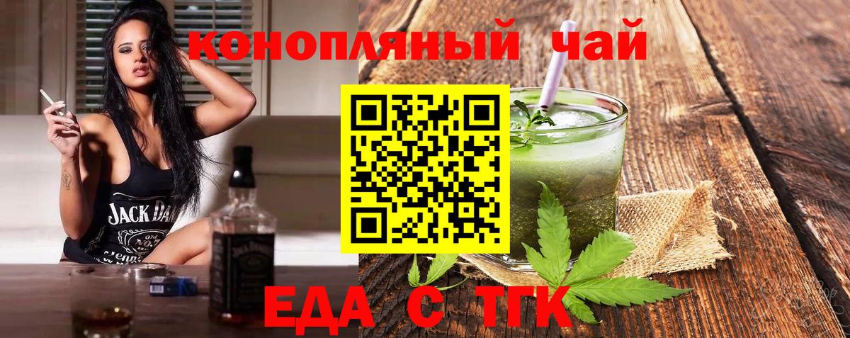 Еда ТГК конопля  Вход с VPN  Туапсе 