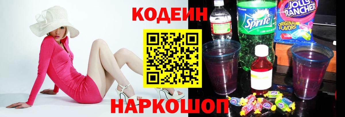Кодеин Purple Drank Туапсе